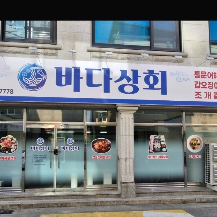 바다상회