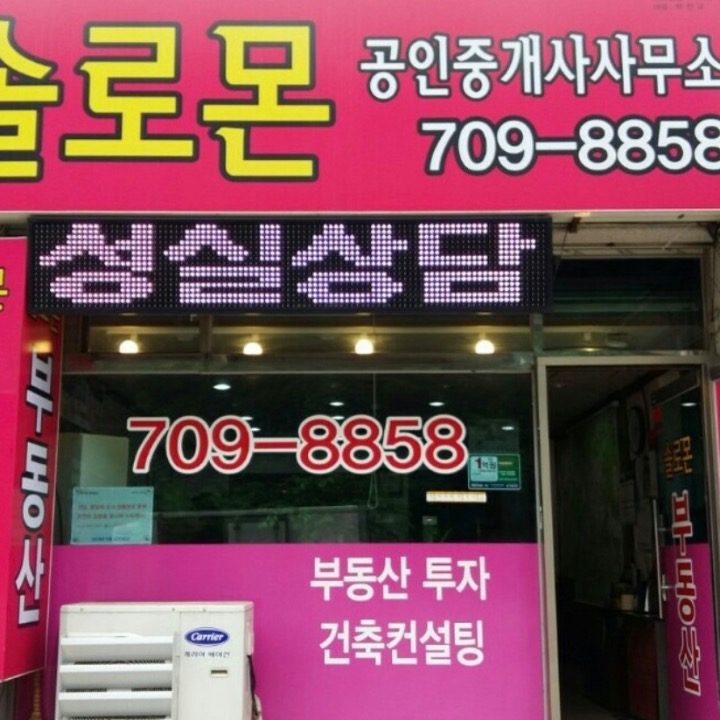 솔로몬공인중개사사무소