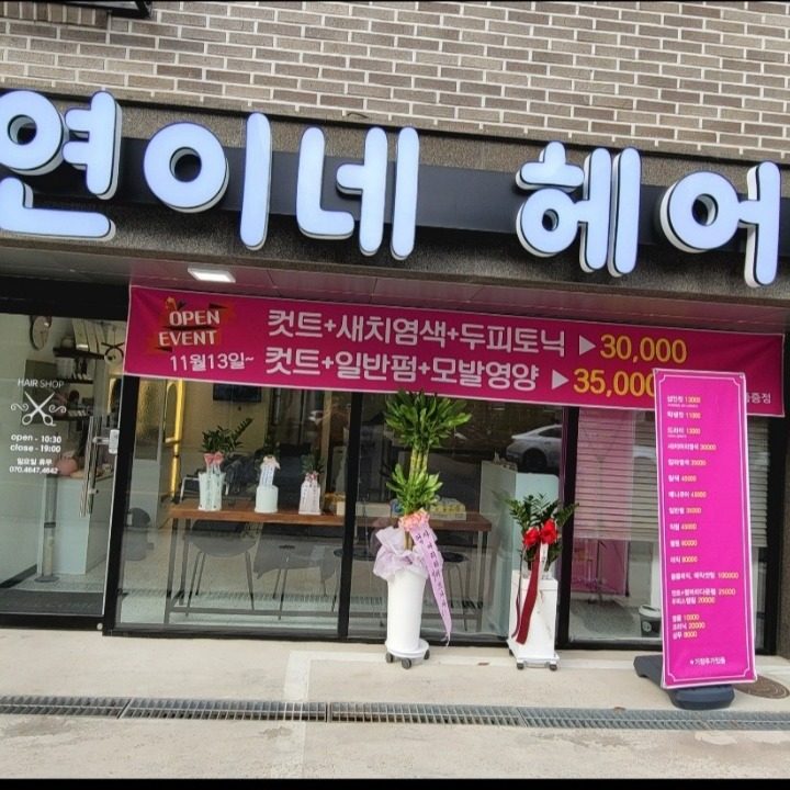 연이네헤어