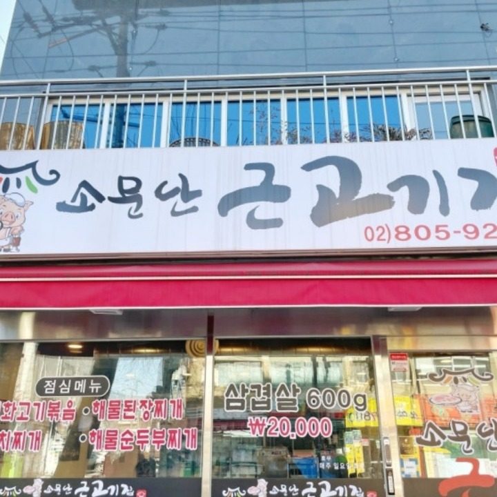 소문난고기집