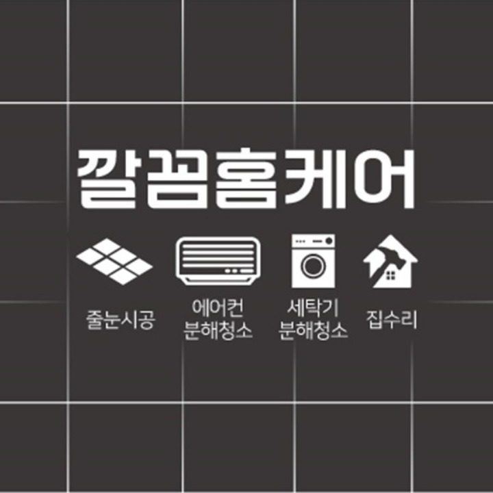 깔꼼홈케어