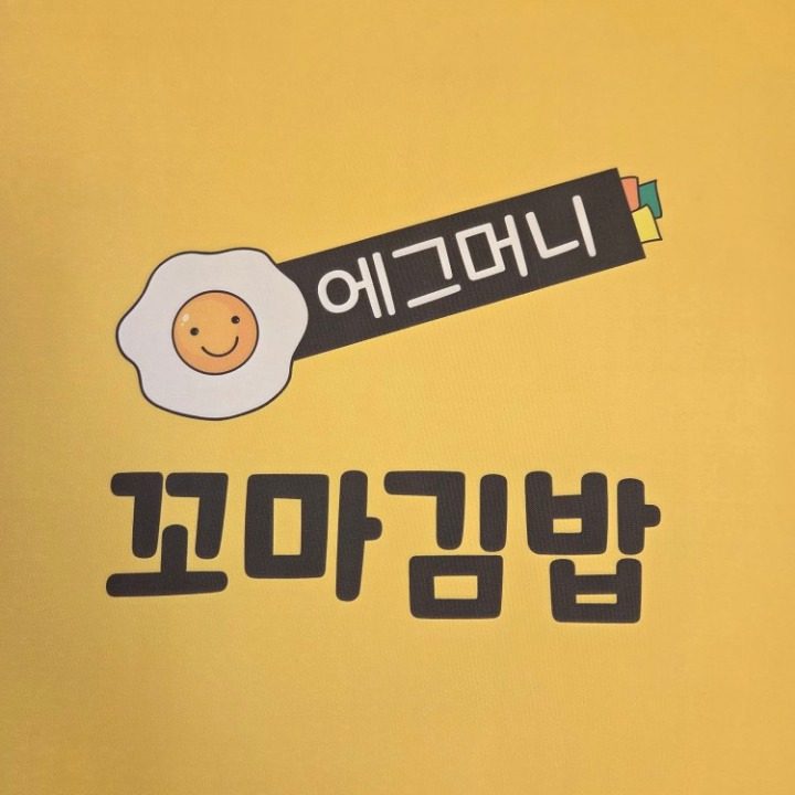 에그머니꼬마김밥