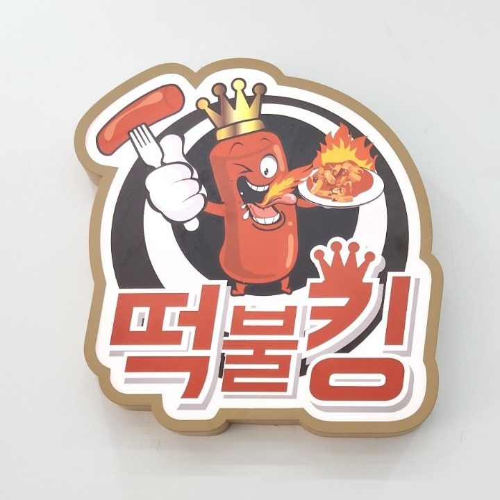떡불킹 울산대점