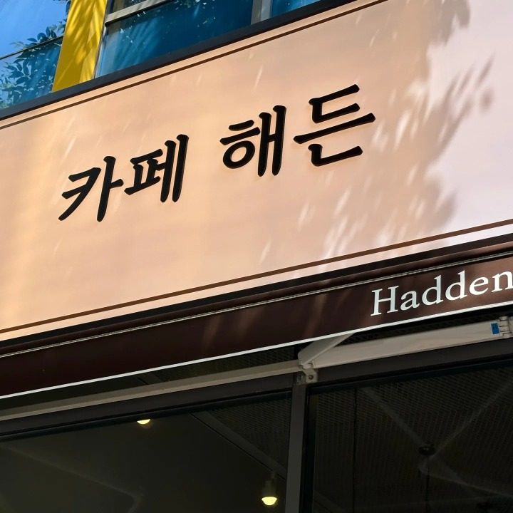 카페해든