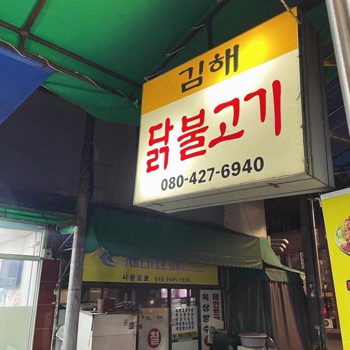 김해통닭