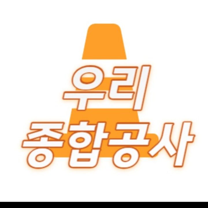 우리종합공사