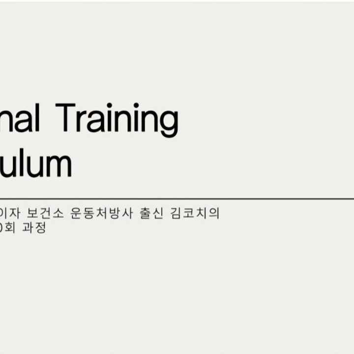 부산역pt초량pt 보건소 운동처방사 출신 김코치