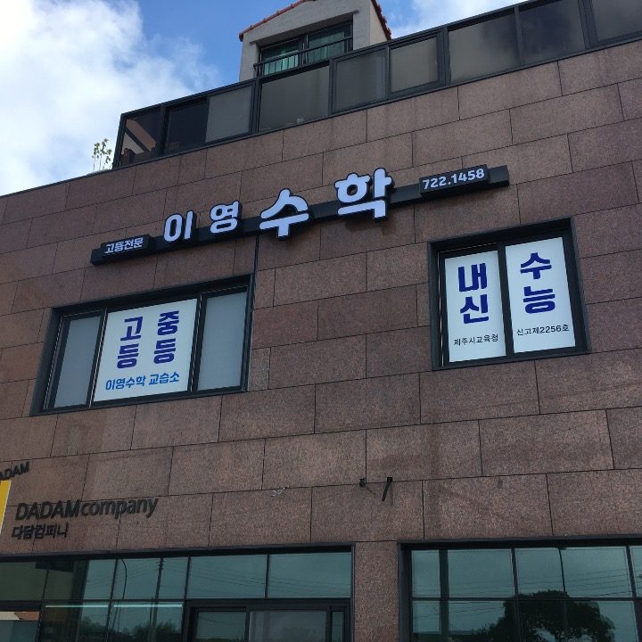 이영수학교습소