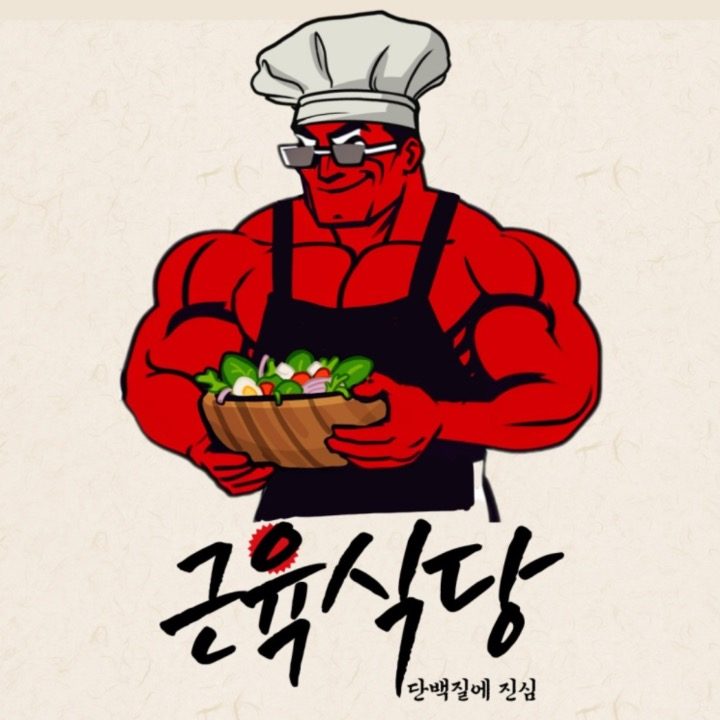 근육식당 충북대점