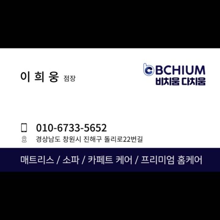 비치움다치움 매트리스 쇼파 케어