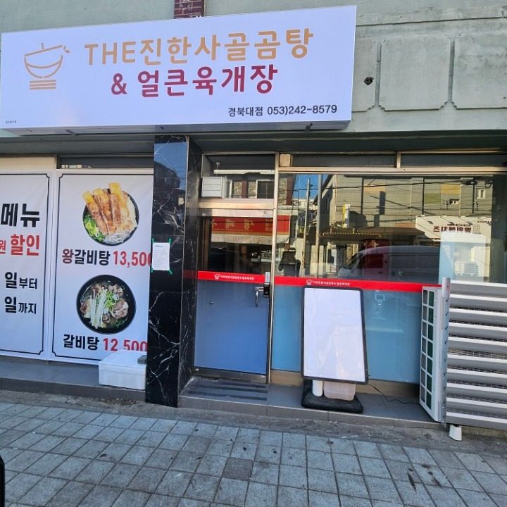 THE진한사골곰탕&얼큰육개장