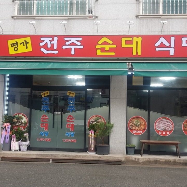 명가전주순대식당