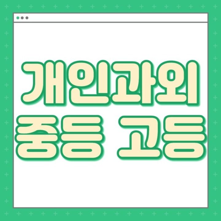 중고등영어과외