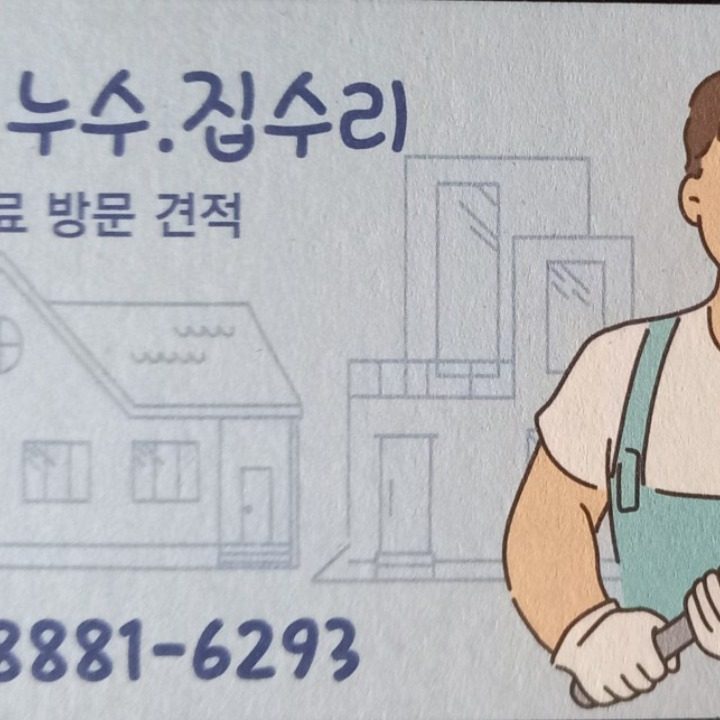 꼼꼼한 누수.집수리