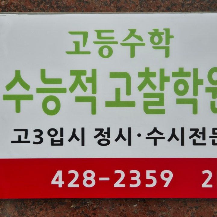 수능적고찰학원