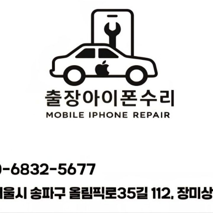 출장아이폰수리 잠실역 삼성역 강남역