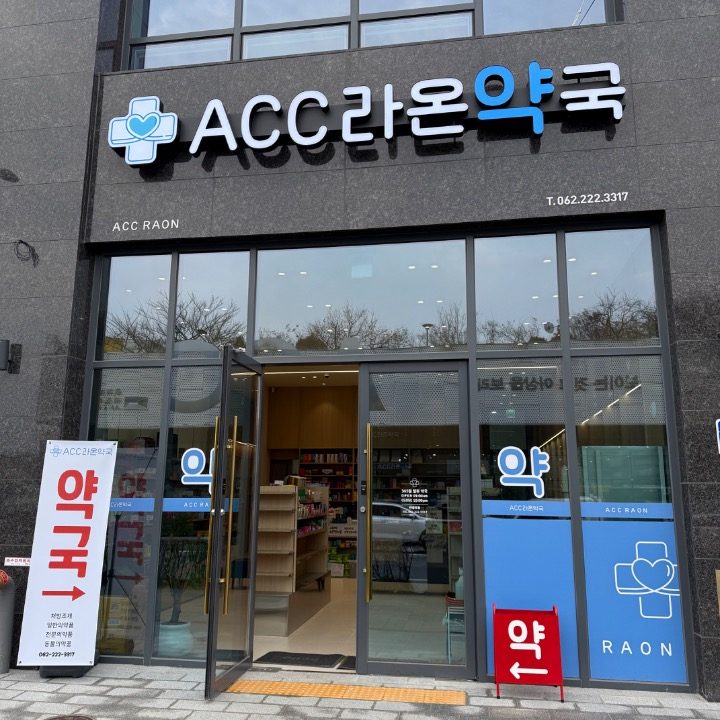 ACC라온약국