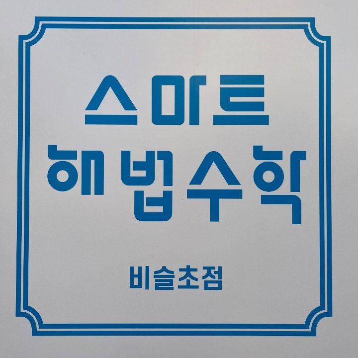 현풍비슬초점스마트해법수학학원