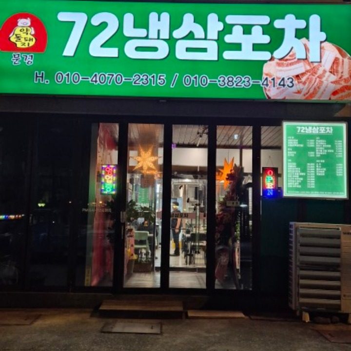 72냉삼포차