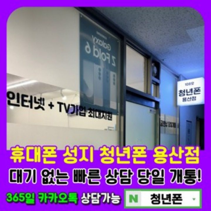휴대폰성지 청년폰 용산점