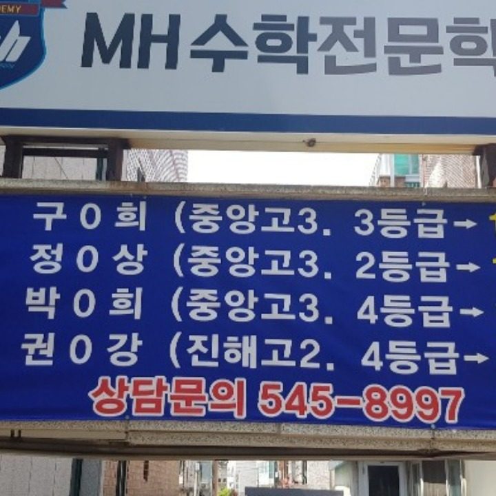MH수학전문학원
