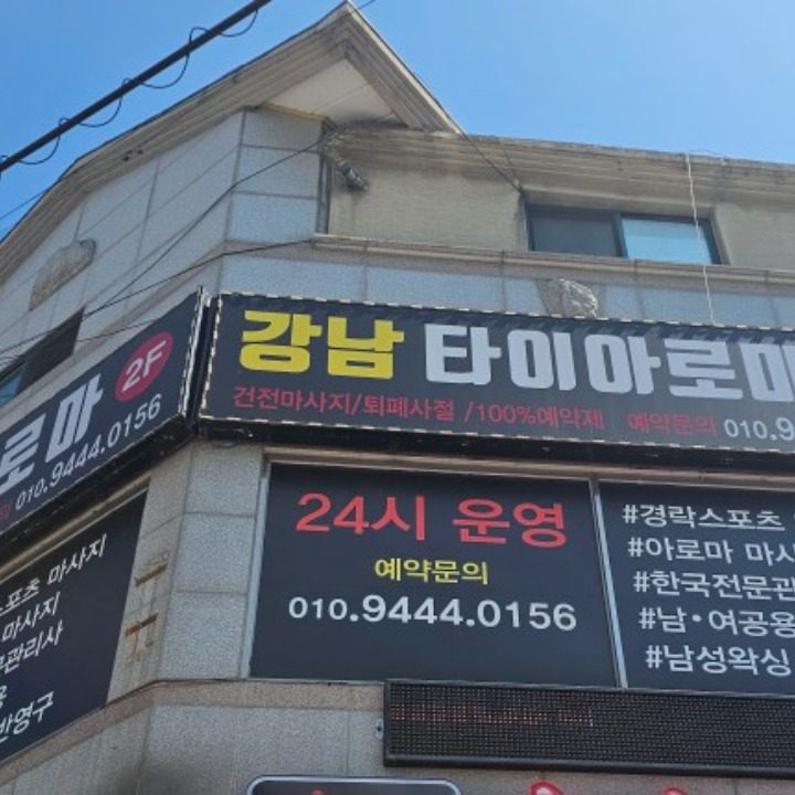 강남타이아로마마사지스포츠마사지