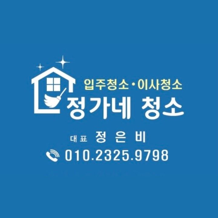 정가네 청소