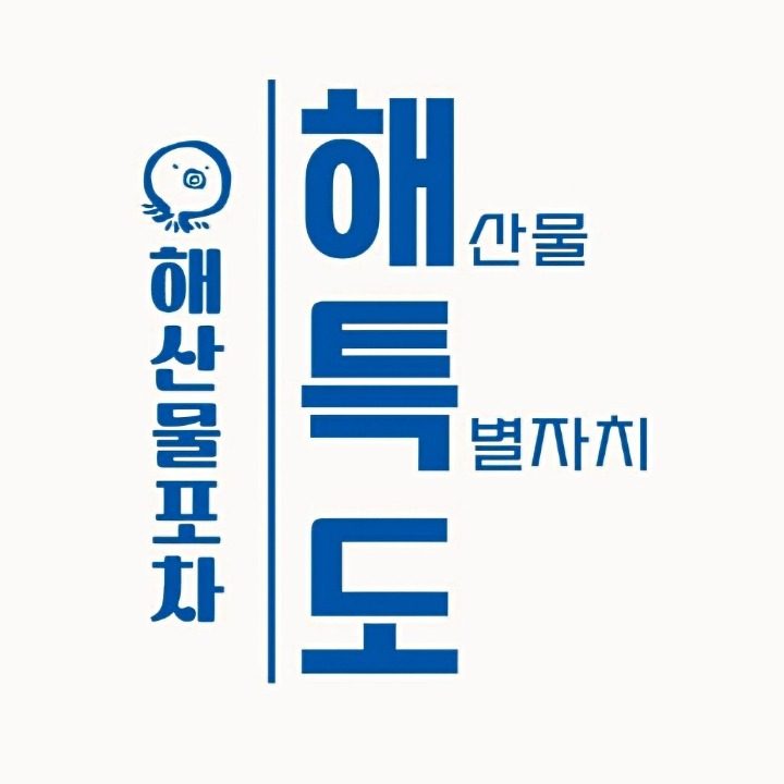 해.특.도 해산물특별자치도