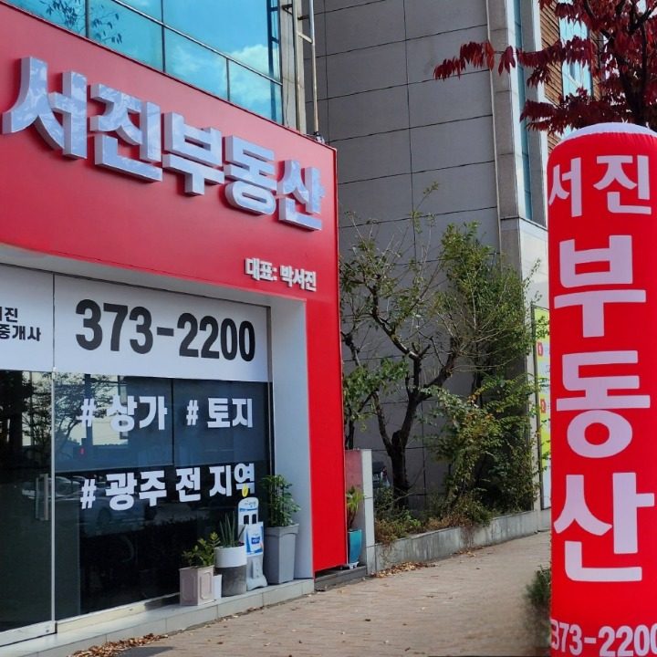 서진공인중개사