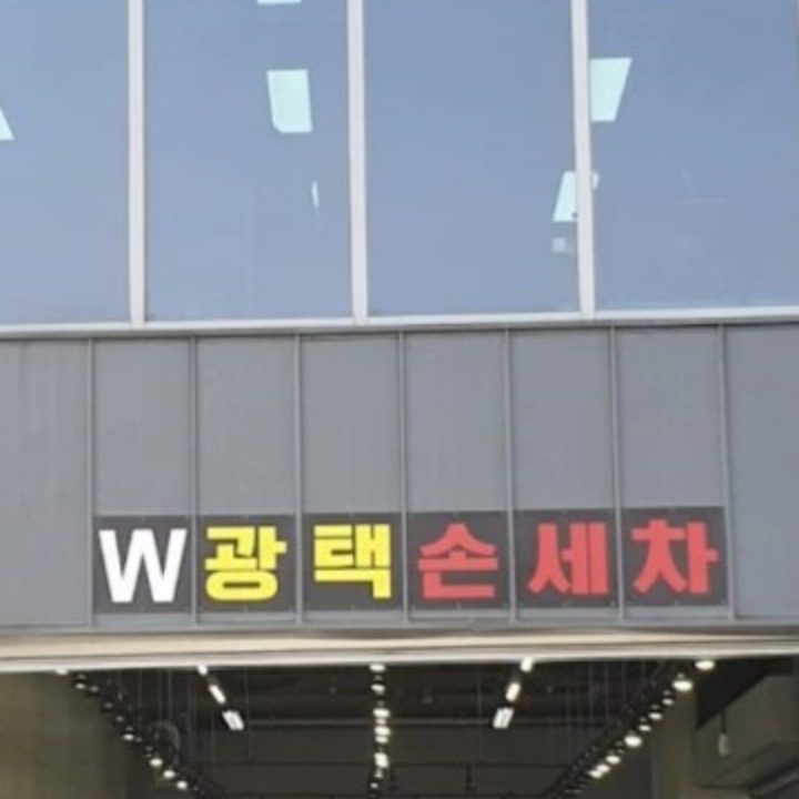 W손세차장