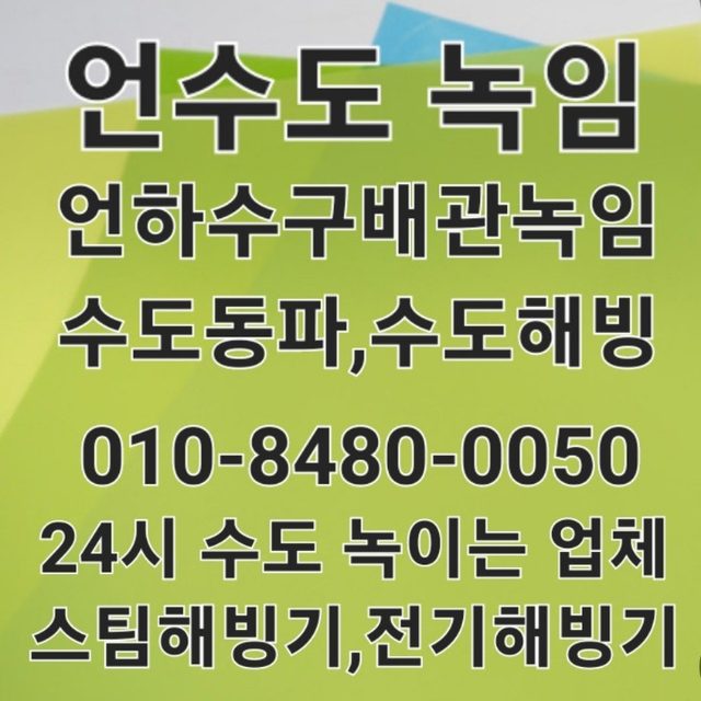 언수도녹임 수도동파 수도해빙 수도녹임