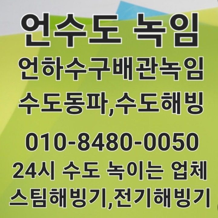 언수도녹임 보일러녹임 수도동파 해빙