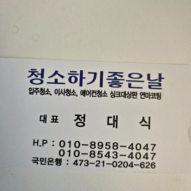 청소하기좋은날