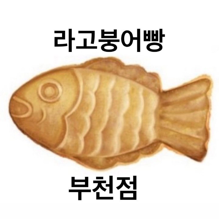 라��고붕어빵 부천점