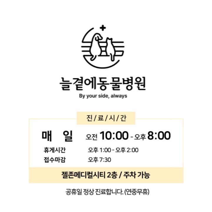 늘곁에동물병원