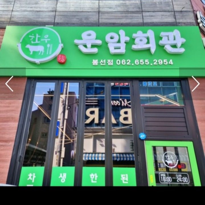 운암회관 봉선점