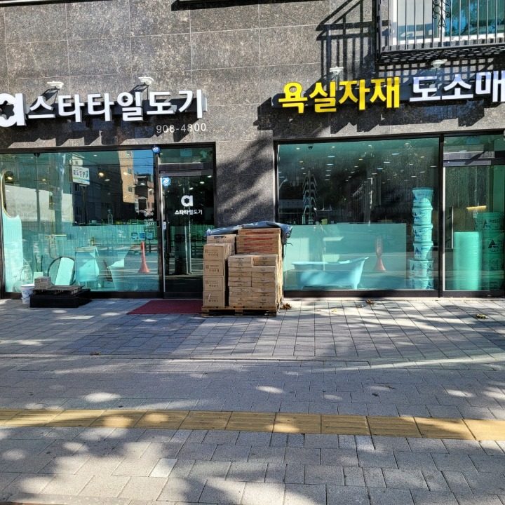 스타타일도기