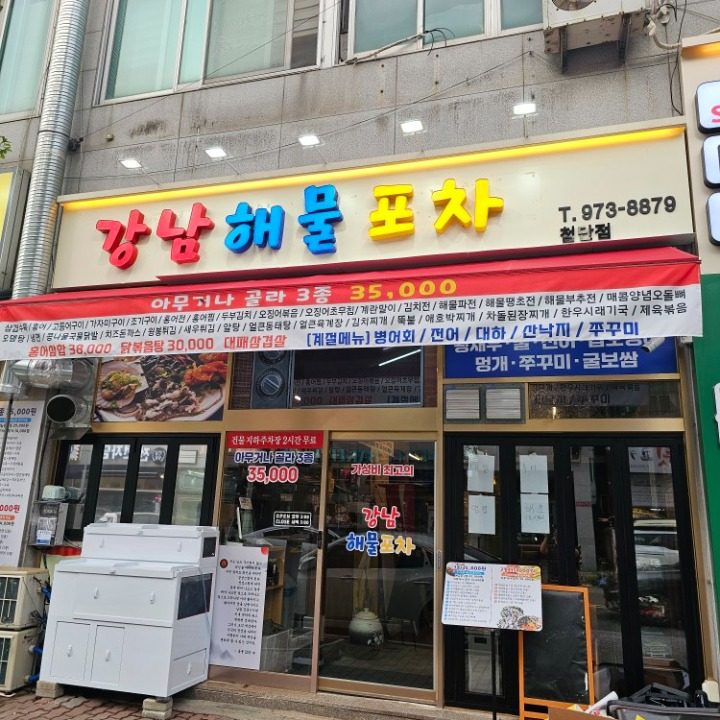 강남해물포차