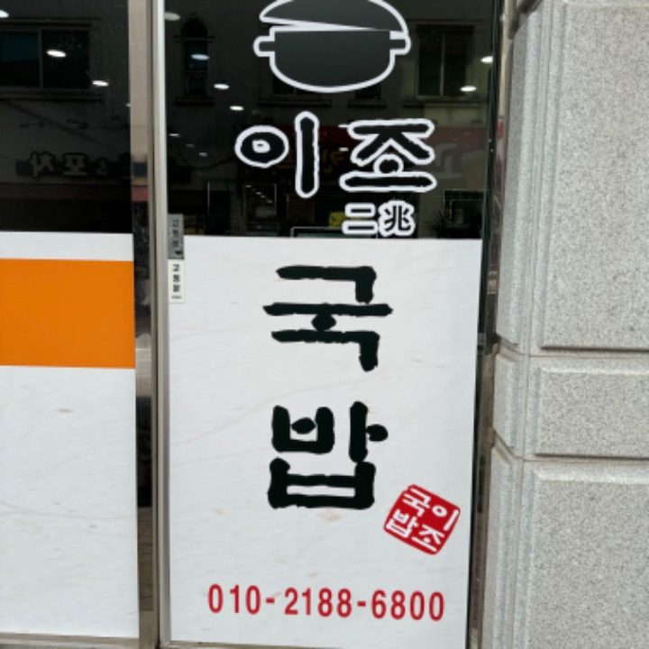 이조국밥