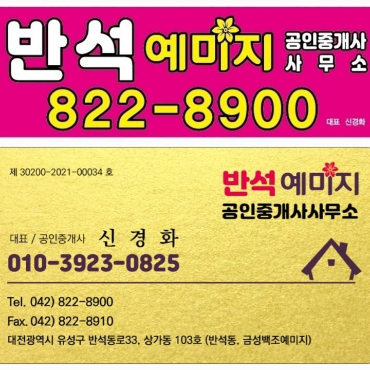 반석예미지공인중개사사무소