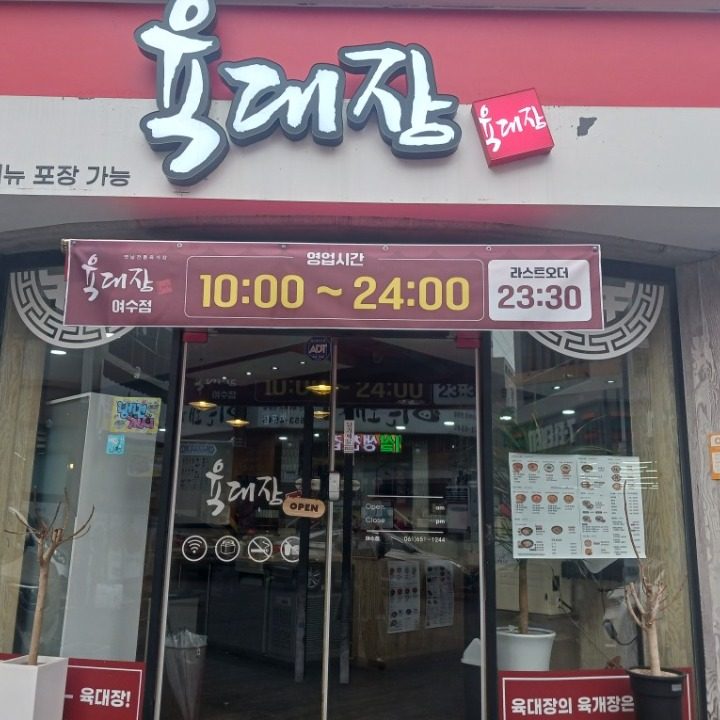 육대장여수본점