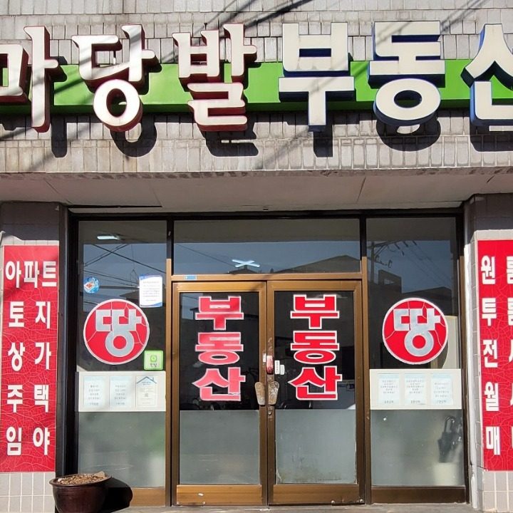 마당발공인중개사사무소