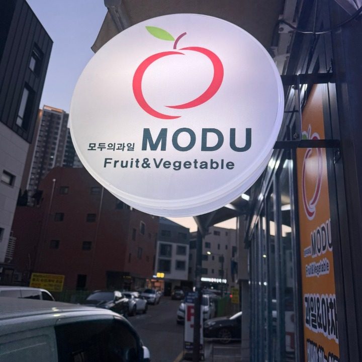 모두(MODU)