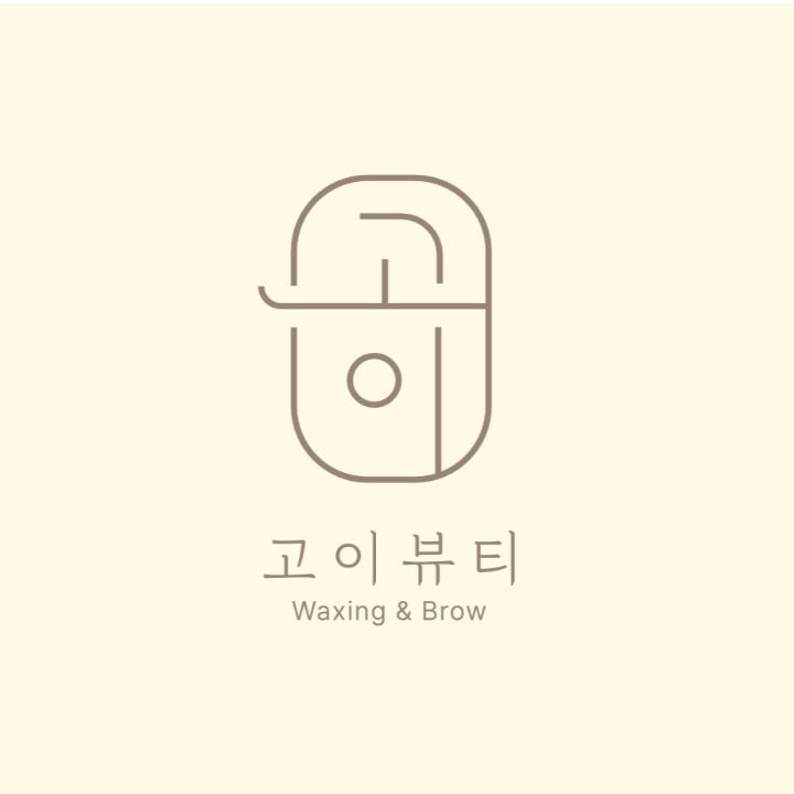 고이뷰티