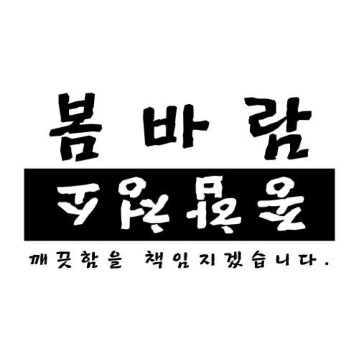 봄바람종합클린