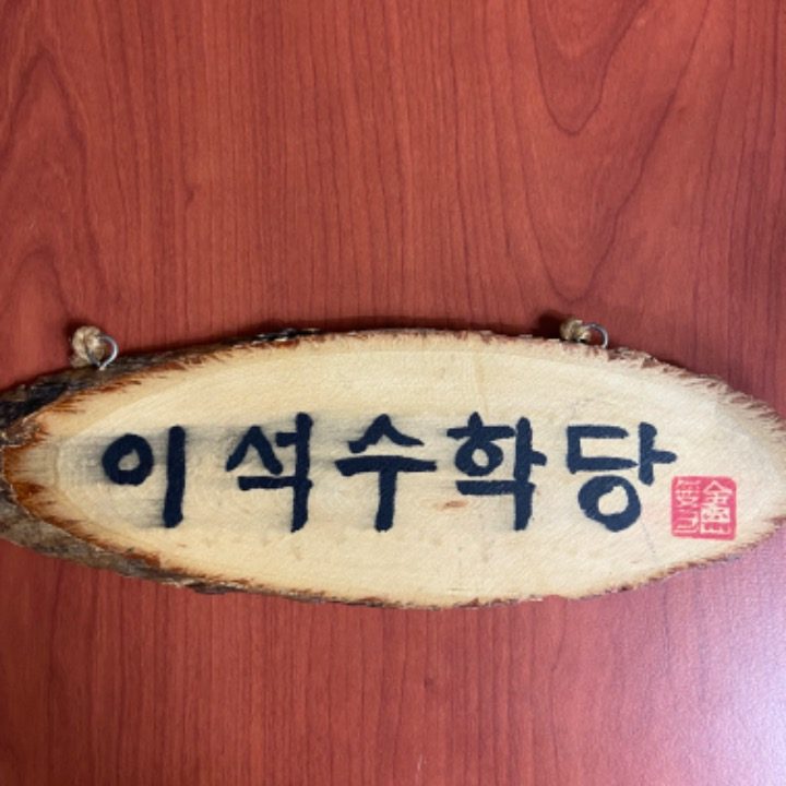 이석수학당