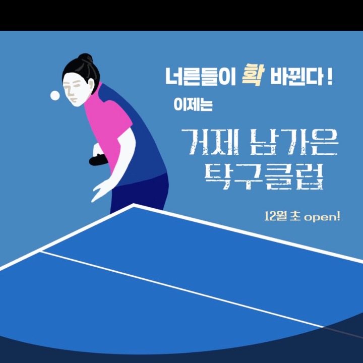 거제 남가은 탁구클럽