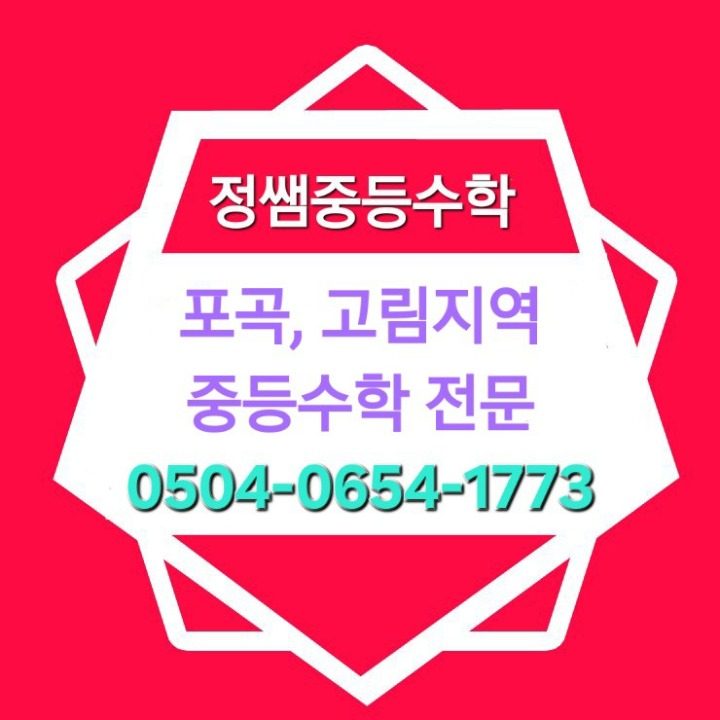 정쌤중등수학