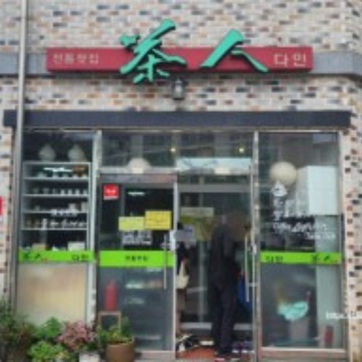 다인