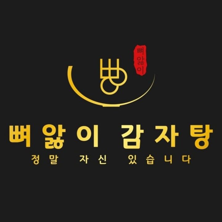 뼈앓이감자탕